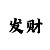 时时彩后四大底